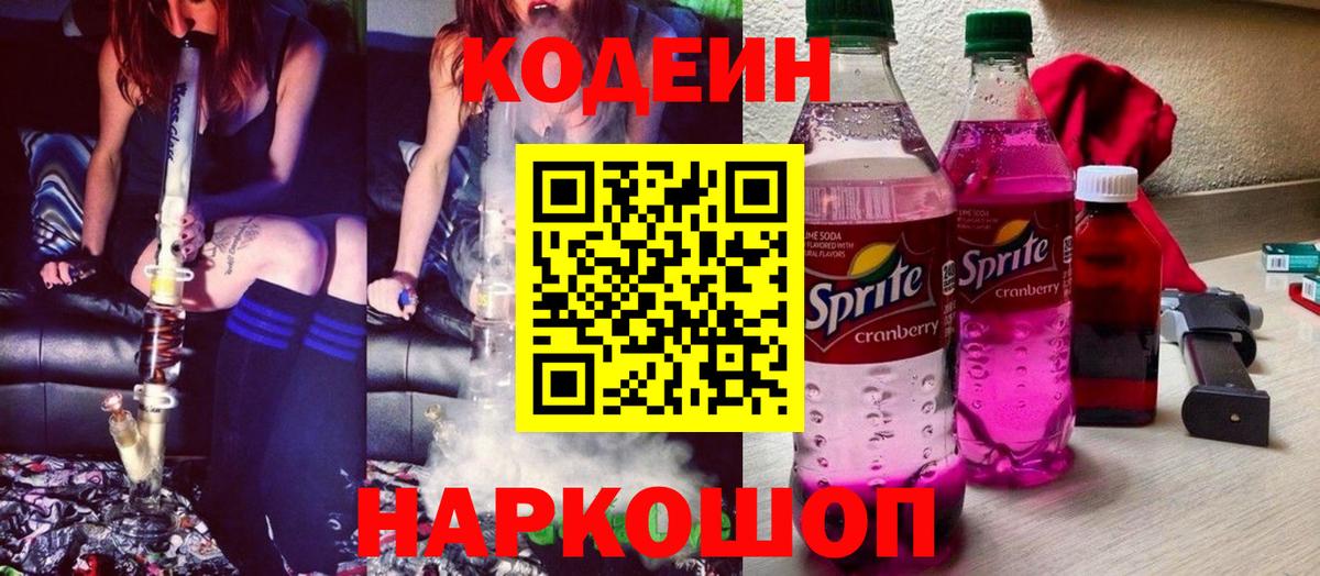 Codein напиток Lean (лин)  Вход с VPN  Комсомольск-на-Амуре  Кодеиновый сироп Lean Purple Drank 